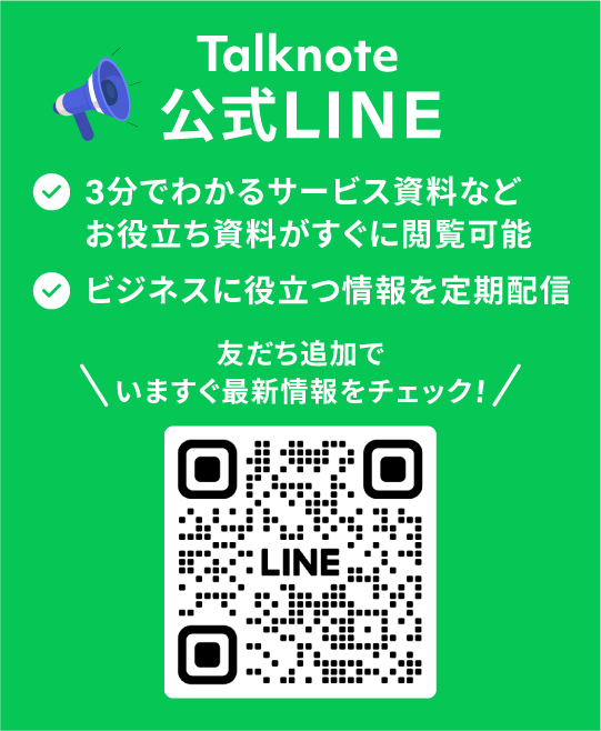 Talknote公式LINE 友だち追加でいますぐ最新情報をチェック!